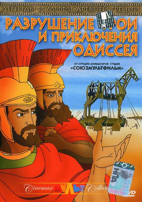 Разрушение Трои и приключения Одиссея  (1998)