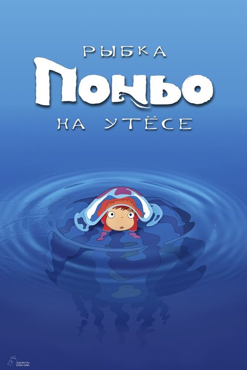 Рыбка Поньо на утесе  (2004)