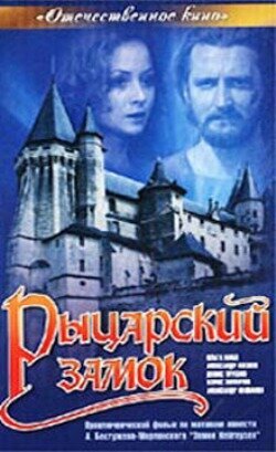 Рыцарский замок  (1988)