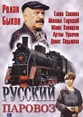 Русский паровоз  (1995)