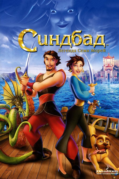 Синдбад: Легенда семи морей  (2007)