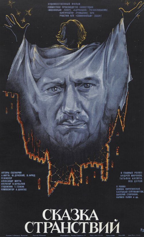 Сказка странствий  (1987)