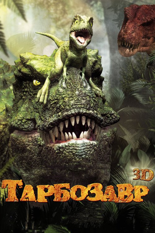 Тарбозавр 3D  (2013)