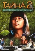 Тайна 2: Новые приключения на Амазонке  (2004)