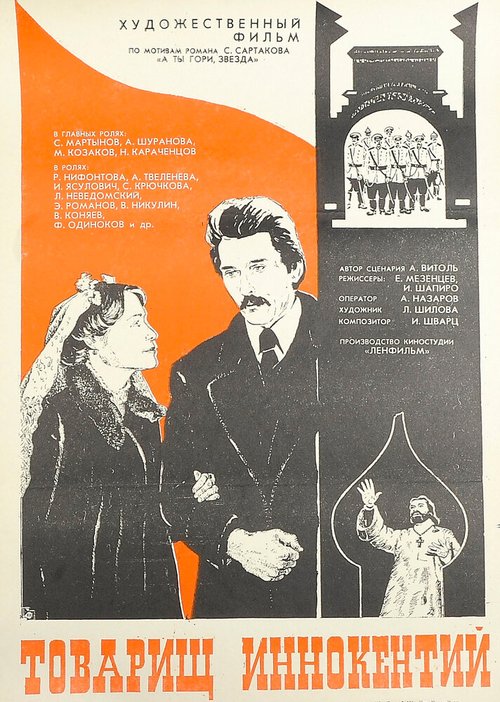 Товарищ Иннокентий  (1981)