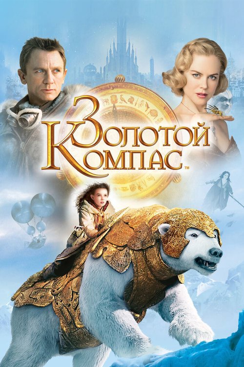 Золотой компас  (2005)