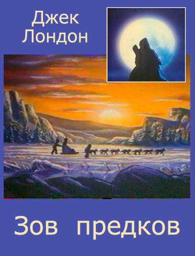Зов предков  (1990)