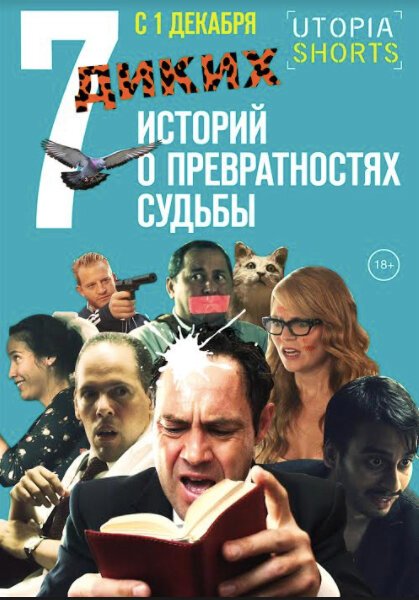 7 диких историй о превратностях судьбы  (2016)