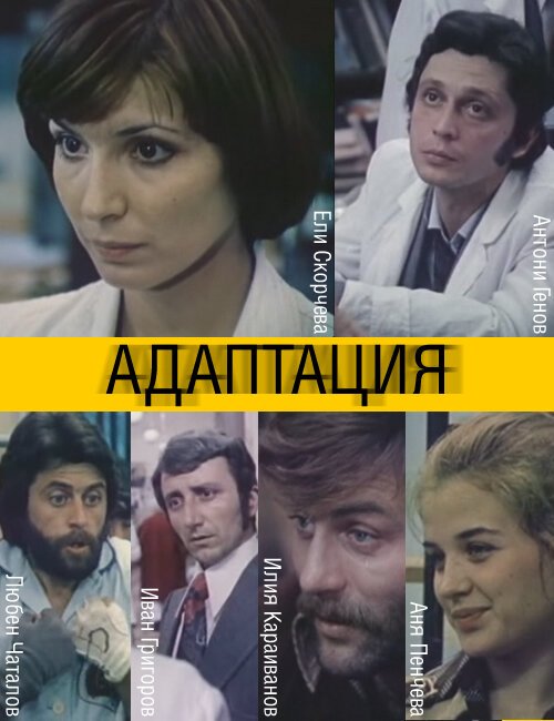 Адаптация  (1981)