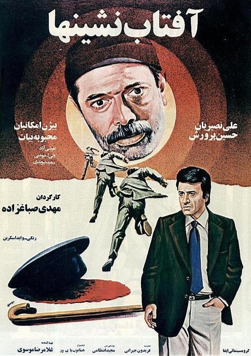 Aftab neshinha  (1980)