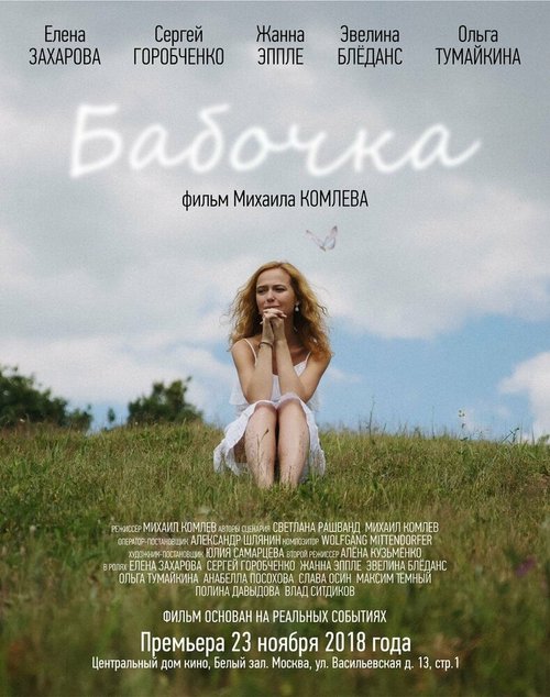 Бабочка  (2018)