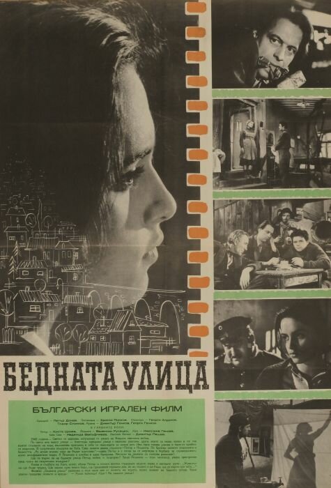 Бедная улица  (1960)