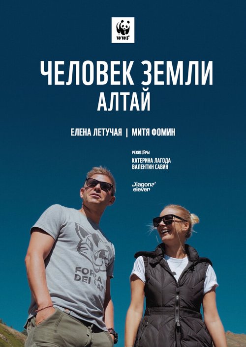 Человек Земли. Алтай  (2019)