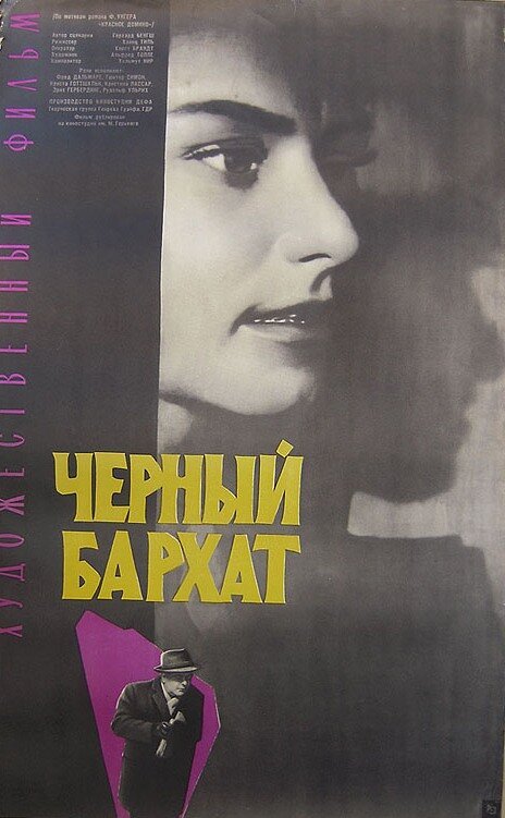 Черный бархат  (1964)