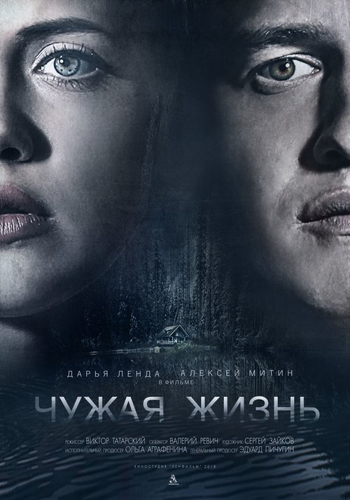 Чужая жизнь  (2018)