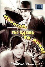 Дорогая, ты едешь со мной!  (1937)