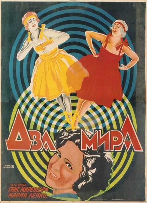 Два мира  (1921)