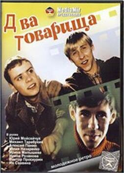 Два товарища  (2000)