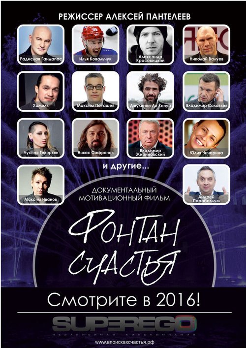 Фонтан счастья  (2016)