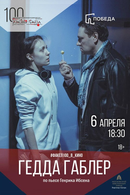 Гедда Габлер  (2012)