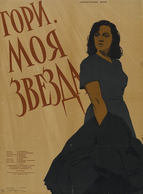 Гори, моя звезда  (1957)