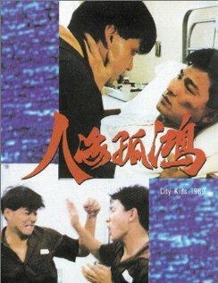 Городские ребята  (1989)