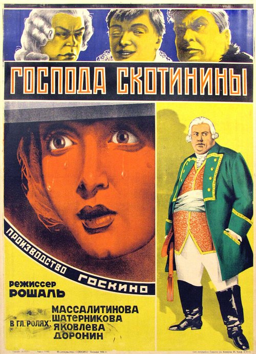 Господа Скотинины  (1927)