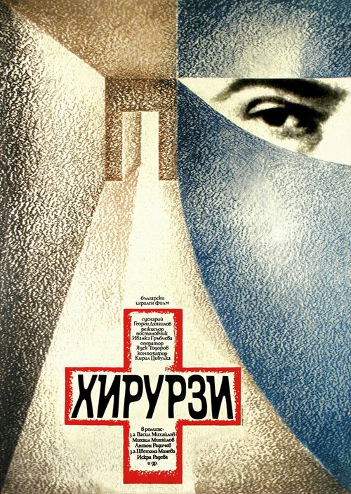 Хирурги  (1976)