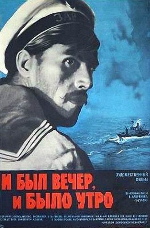 И был вечер, и было утро...  (1970)