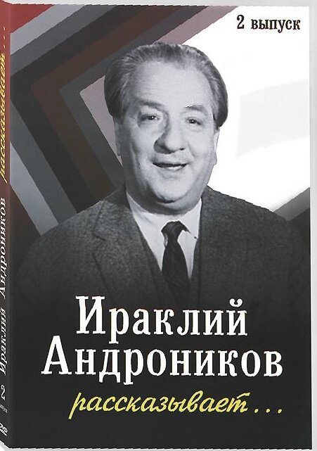 Ираклий Андроников рассказывает  (1964)