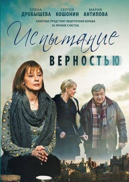 Испытание верностью  (2012)