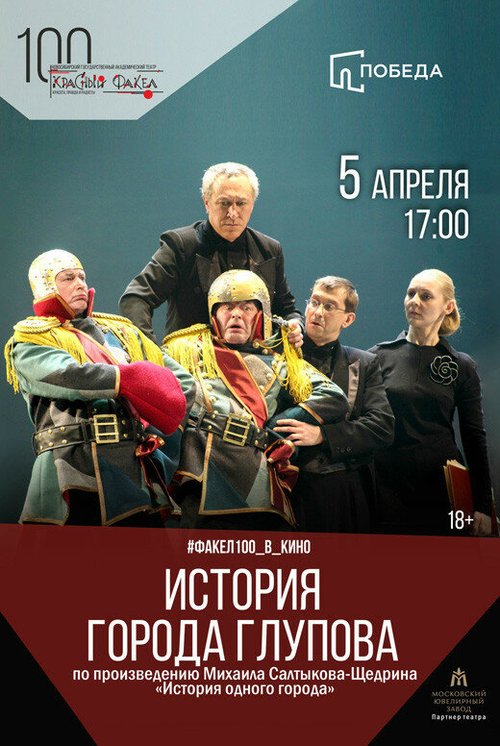 История города Глупова  (2011)