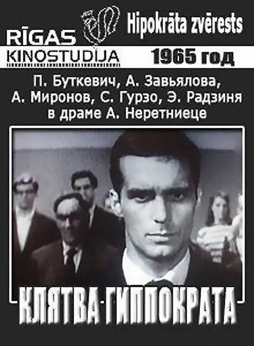 Клятва Гиппократа  (1965)