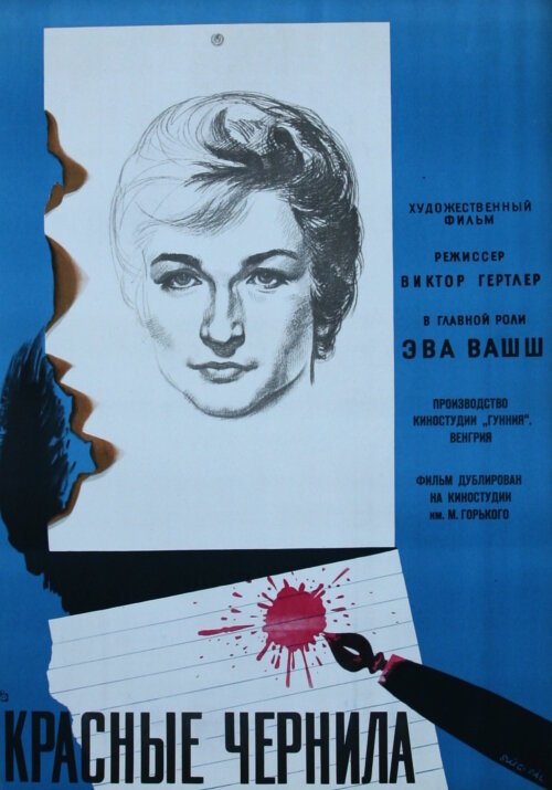 Красные чернила  (1960)