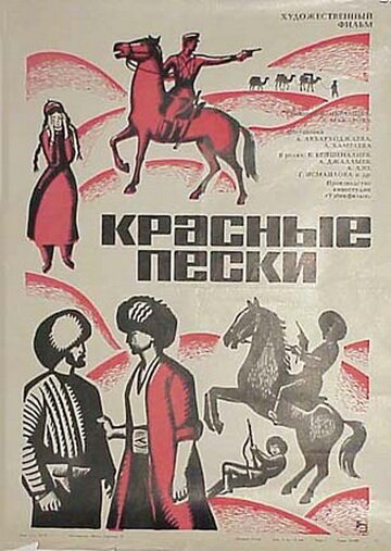 Красные пески  (1968)