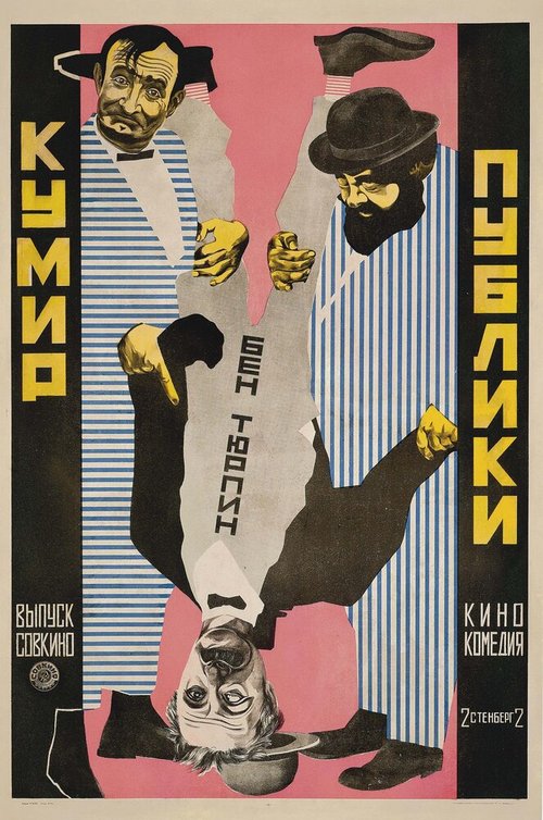 Кумир публики  (1921)