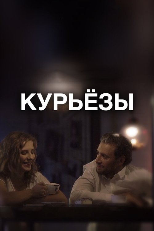 Курьёзы  (2019)