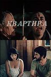 Квартира  (1989)