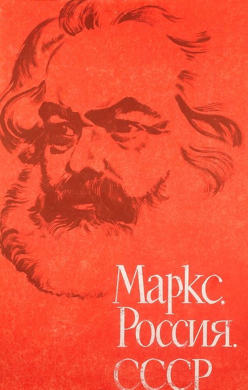 Маркс, Россия, СССР  (1968)