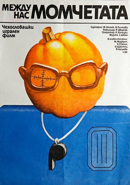 Между нами, мальчиками  (1981)