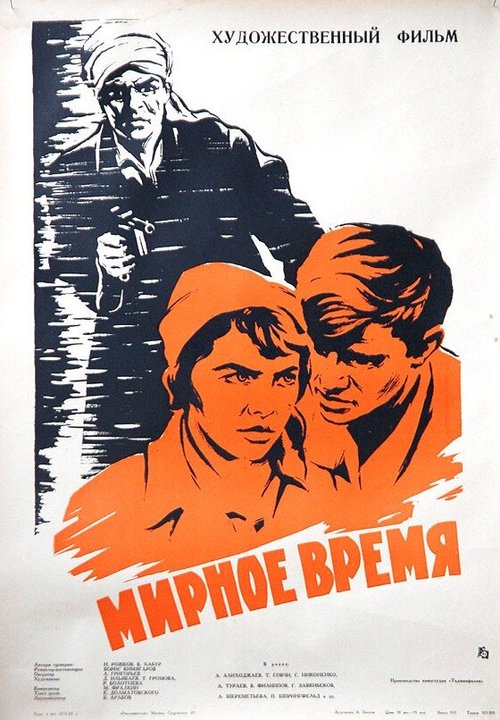 Мирное время  (1964)