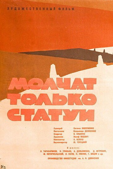 Молчат только статуи  (1962)