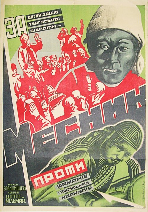 Мститель  (1931)