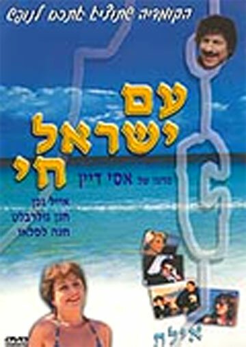 Народ Израиля жив  (1981)