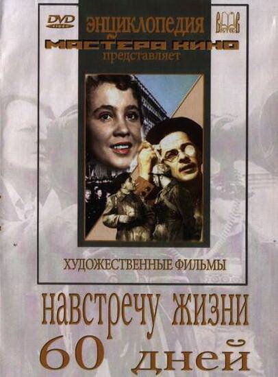 Навстречу жизни  (1952)