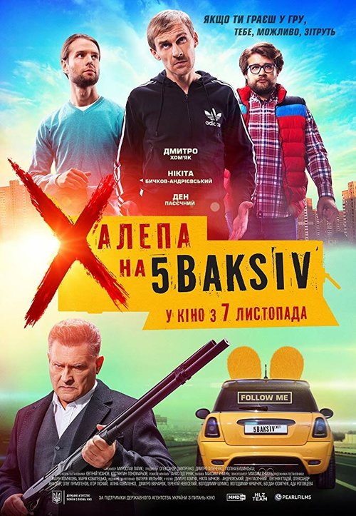 Неприятность на 5 баксов  (2019)