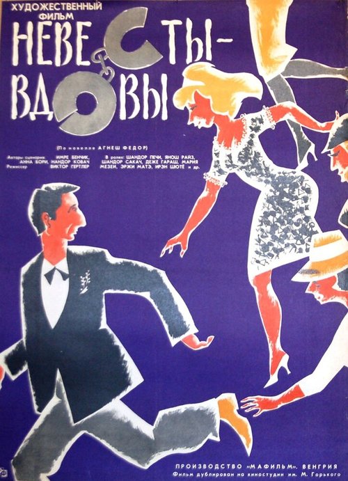 Невесты-вдовы  (1965)