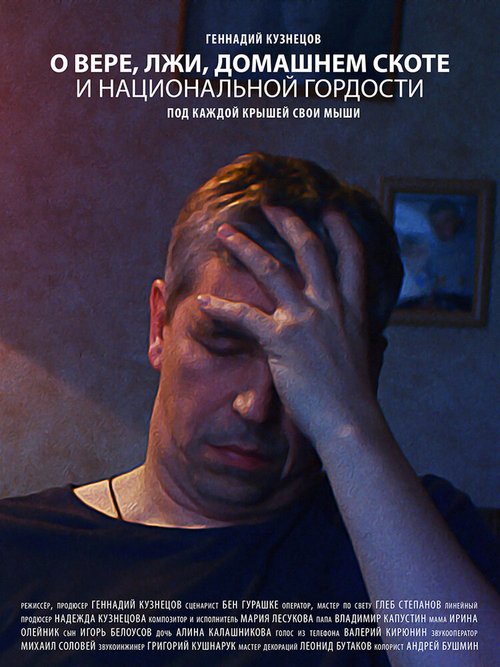 О вере, лжи, домашнем скоте и национальной гордости  (2019)