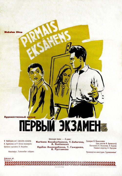 Первый экзамен  (1958)