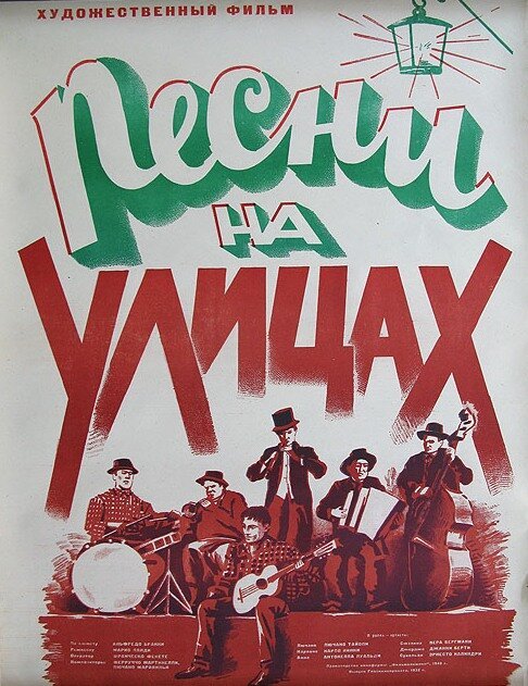 Песни на улицах  (1950)